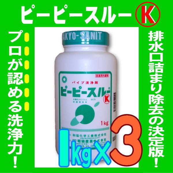 ピーピースルーK 1kg 3本セット 業務用配管洗浄剤 詰まり 悪臭 強力 一般パイプクリーナーの約20倍 1本で3〜4回分 冷水用 和協産業 劇物 書類事前郵送｜sukkiri-kirei