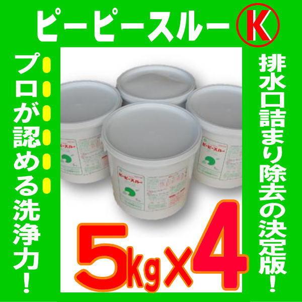 ピーピースルーK 5kg 4缶セット 業務用配管洗浄剤 詰まり 悪臭 強力 一般パイプクリーナーの約20倍 1缶で15〜20箇所 冷水用 和協産業 劇物 書類事前郵送