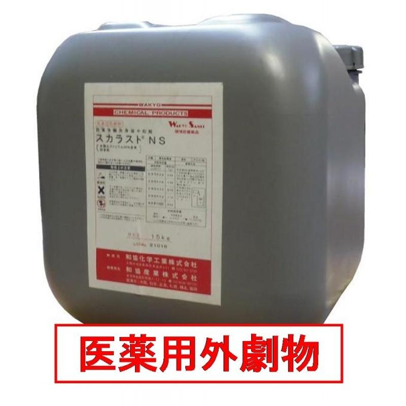 中和剤 スカラストNS 15kg 和協産業 酸洗浄 液体 pH調整 送料無料 劇物 書類事前郵送