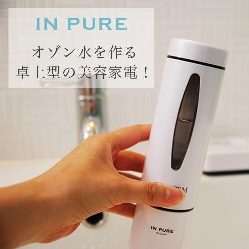 (転売OK！)香水セット オゾン水 生成 インピュア スターターセット : すこやかECO通信