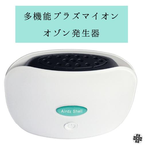携帯用オゾン発生器 空気清浄機 Airdz Shell エアーズ シェル 正規販売 