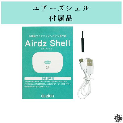 携帯用オゾン発生器 空気清浄機 Airdz Shell エアーズ シェル 正規販売 