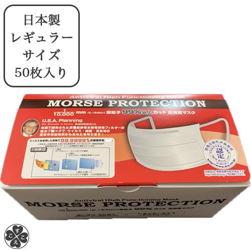 モース マスク 大人用マスク 日本製　モースプロテクションマスク　1箱(50枚入り)　【送料無料】｜sukoeco