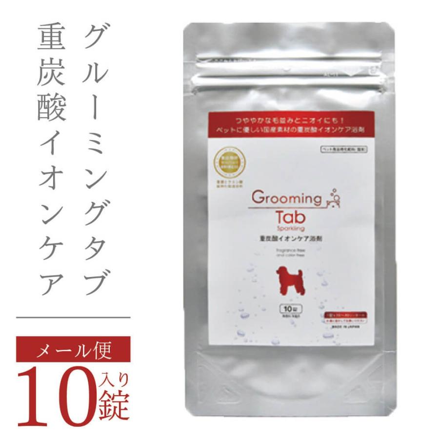 犬 猫 ペット 薬用入浴剤 ペット用入浴剤 グルーミングタブ 重炭酸