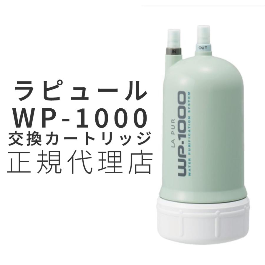 LA PUR WP-1000 浄水器カートリッジ 正規販売店 wp1000 カートリッジ 交換カートリッジ NEWカラータイプ