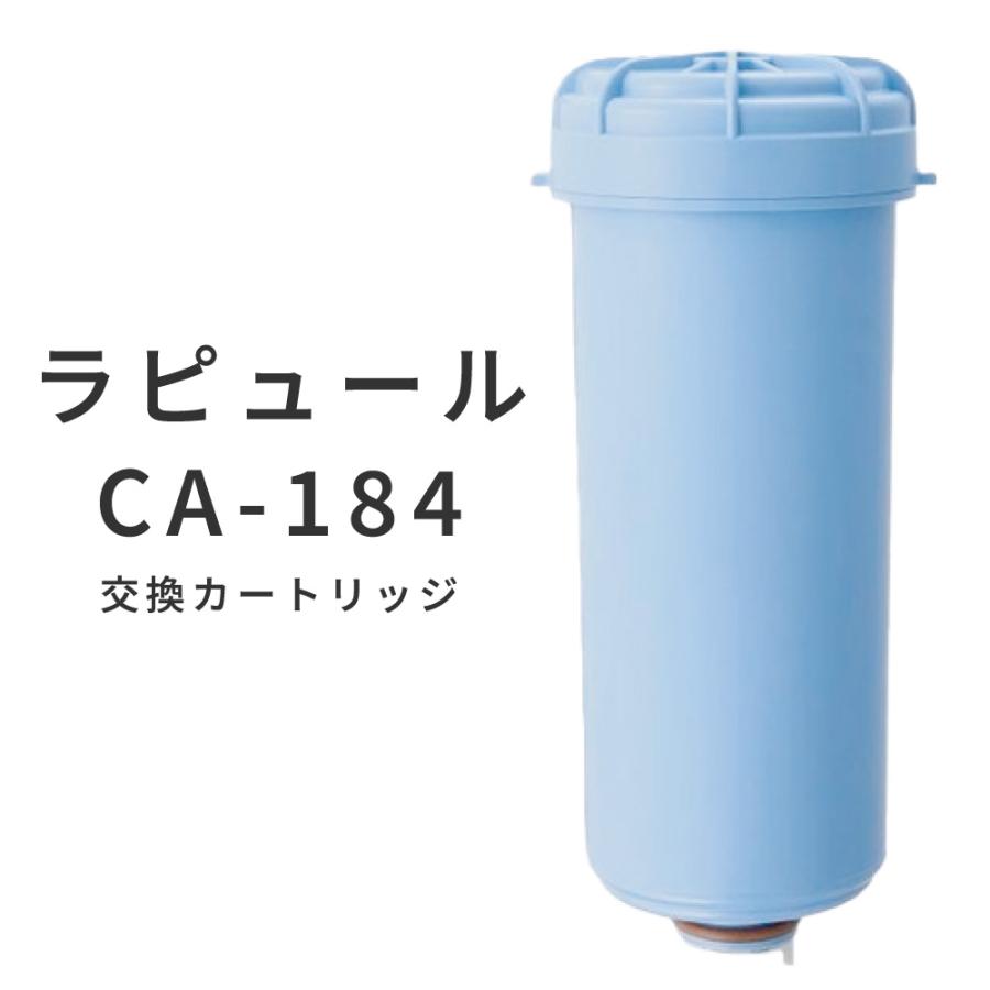 ラピュール ハイブリッドカーボンブロックカートリッジ CA-184