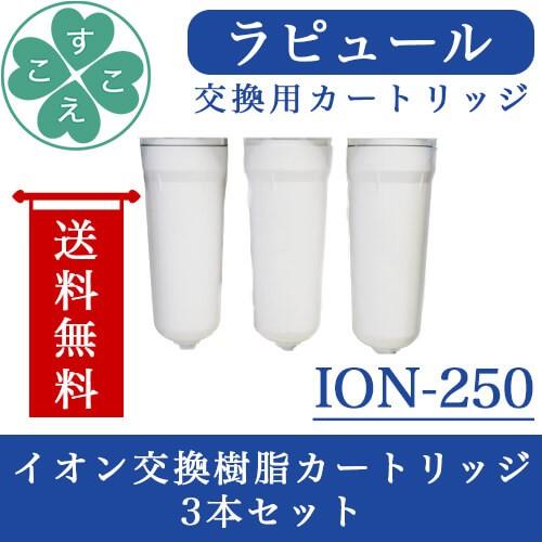 ラピュール イオン交換樹脂カートリッジ ION-250 3本セット : すこやか 