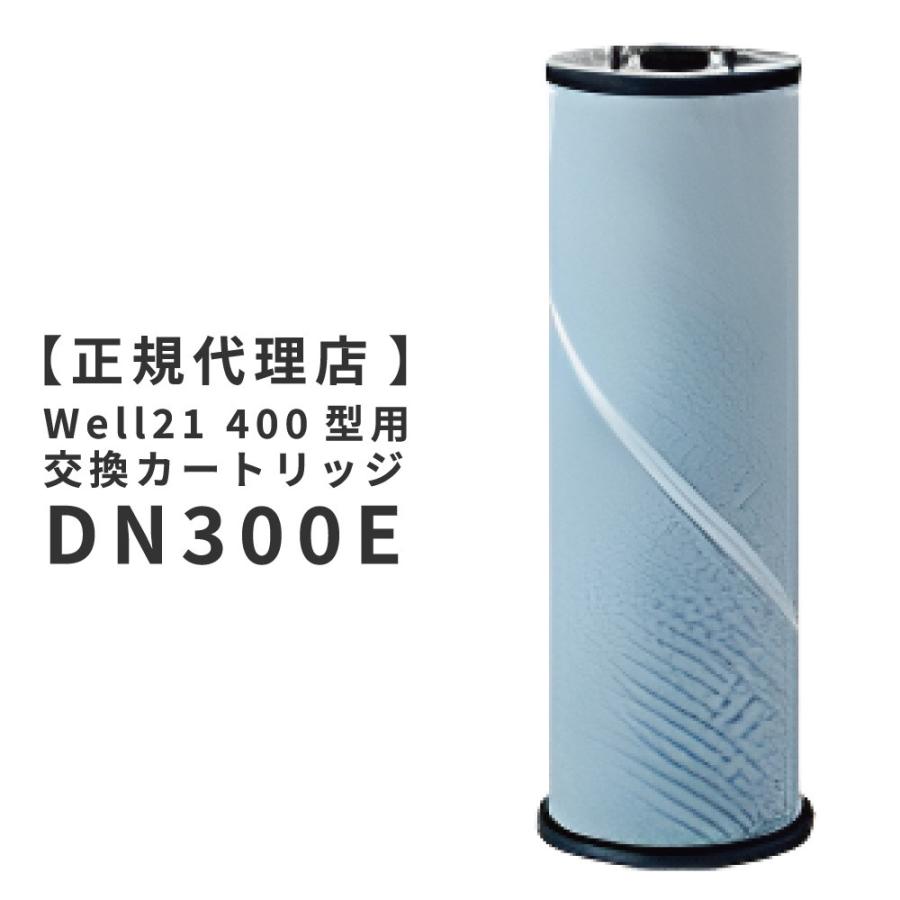 正規代理店】ウェル21 交換カートリッジ Well21 400型用交換