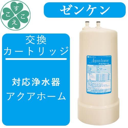 〈ゼンケン〉アクアホーム 交換カートリッジ C-KMCW-５０ ゼンケン アクアホーム用交換カートリッジ : すこやかECO通信