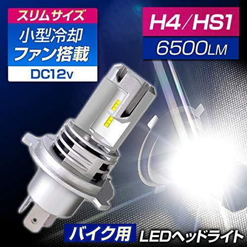 バイク用 LED ヘッドライト H4 Hi/Low HS1 6500k ファン付き コンパクト (1灯入) DC12V用 ホワイト 2輪用｜sukoyaka-hannzyou｜02
