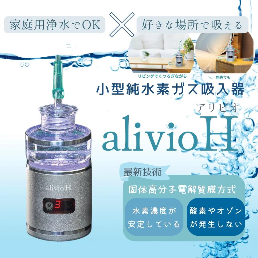 小型純水素ガス吸入器 alivioH アリビオ 水素吸入器 水素吸引器 小型純水素ガス吸入器 alivioH アリビオ 水素吸入器 水素吸引器
