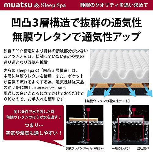 ムアツ スリープスパ ふとんBASIC スタンダード Sp-2 (セミダブル)