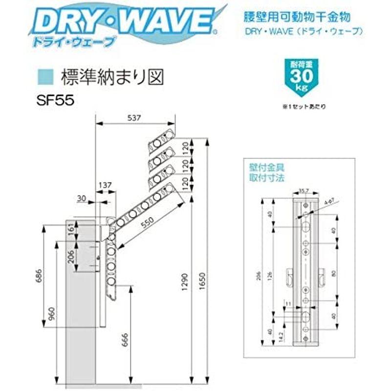 DRY・WAVE 腰壁用可動式物干金物 アーム長さ550mm SF55 ステンカラー