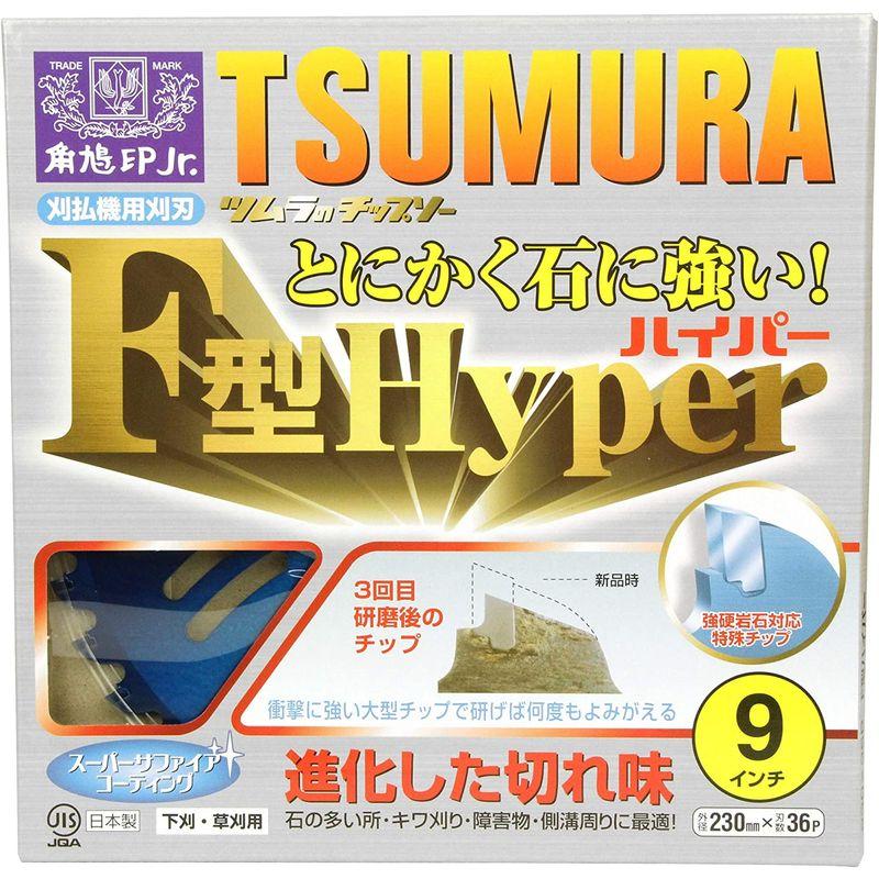 5枚セット日本製　ツムラ　刈払機用　F型ハイパー　草刈機用　刈刃　チップソー　替刃　外径(230mm・36P)