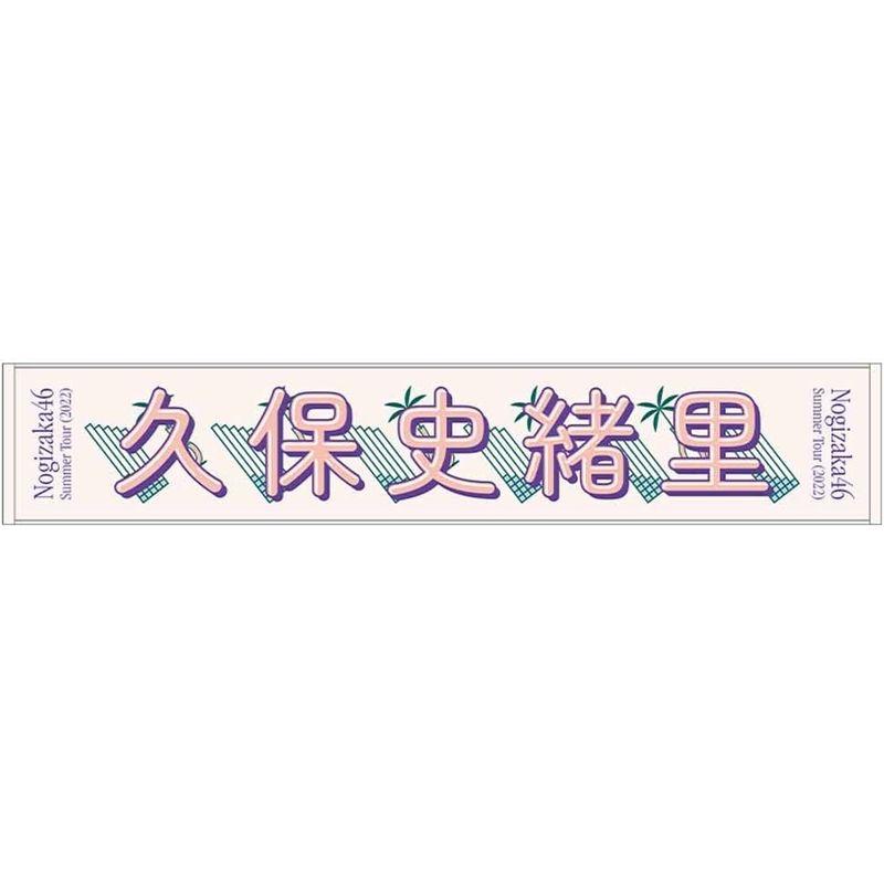 乃木坂46 個別マフラータオル/真夏の全国ツアー2022 久保史緒里