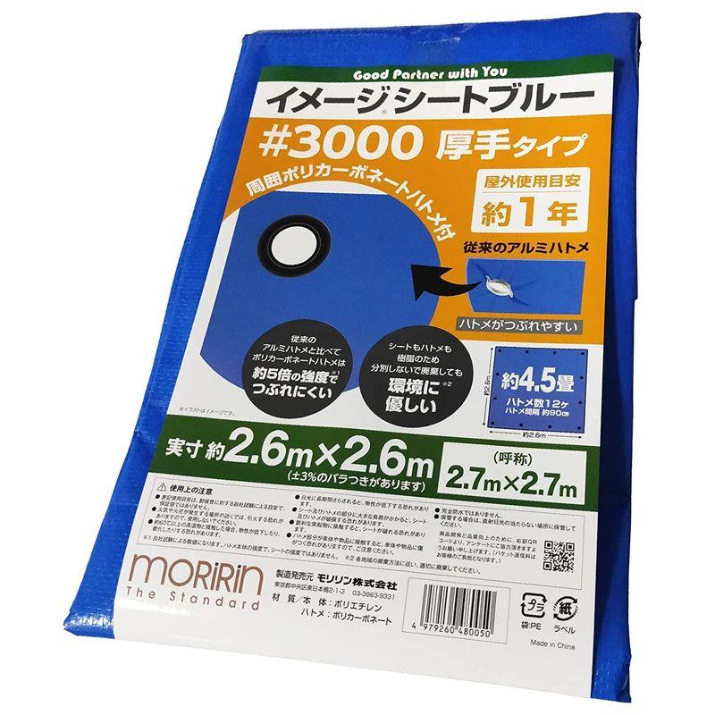 モリリン　ブルーシート　10枚セット　イメージシートブルー　2.7×2.7m　#3000　厚手　ポリカーボネートハトメ　使用目安約1年