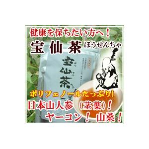 健康茶,宝仙茶(ほうせんちゃ)/日本山人参,(ヒュウガトウキ),の茎葉/ ヤーコン, 山桑、霊芝, 他17種の植物性ミネラル,ポリフェノール, 亜鉛