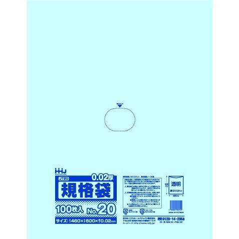 【3箱以上送料無料】1枚6.32円 (計 2000枚/箱 (100枚/冊×20)) 透明 ポリ袋 規格袋 20号 0.02mm厚 食品検査適合 JT20 HHJ
