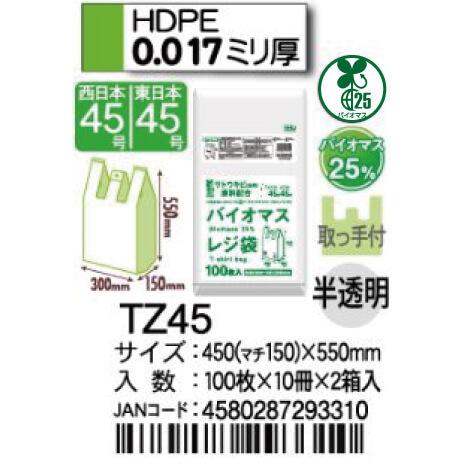 【3箱以上送料無料】1枚5.30円 (計 2000枚/箱 (100枚/冊×10冊×2箱入)) 半透明 バイオマス入 有料化対象外 レジ袋 (東日本45号／西日本45号) TZ45 HHJ