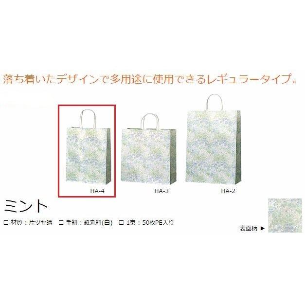 【5箱以上送料無料】1枚42.39円 (計 200枚/箱 (50枚/外袋×4)) ミント 丸紐 紙袋/手提げ袋 HA-4 26×10×33cm 業務用まとめ買いの画像