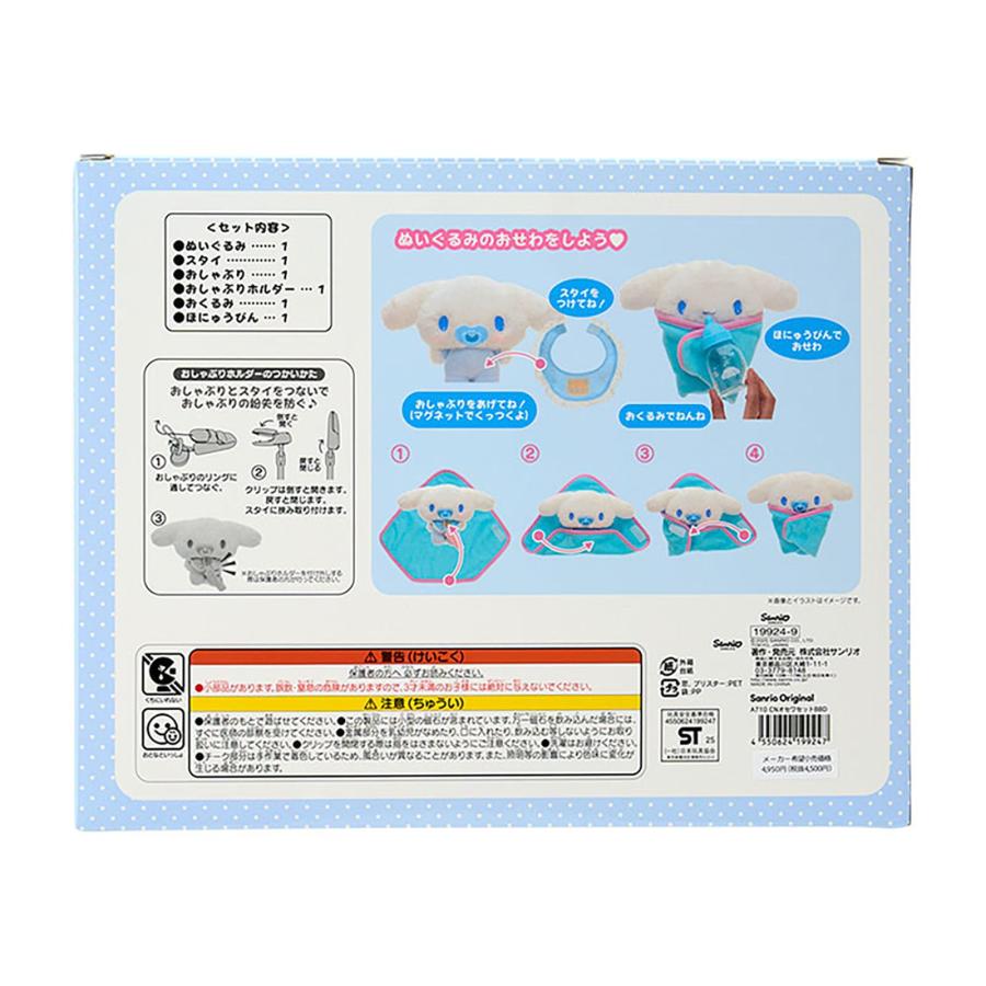 シナモロール サンリオ ぬいぐるみお世話セット シナモロール
