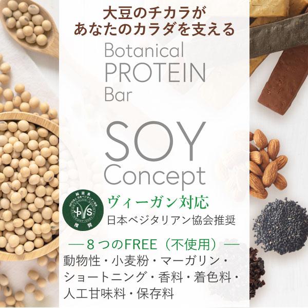 SOY Concept ボタニカルプロテインバー 3種合計36本アソートセットの画像