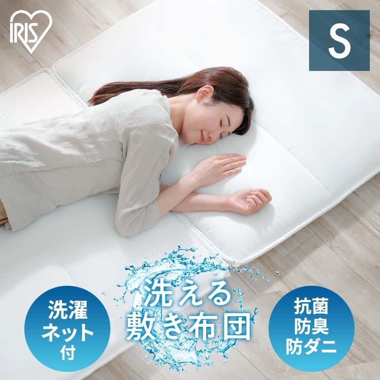 敷布団 シングル 洗える 丸洗い 洗濯機 通気性 湿気 オールシーズン ふとん 敷き布団 来客用 アイリスオーヤマ 専用ネット付き SKF-WB05-SN *