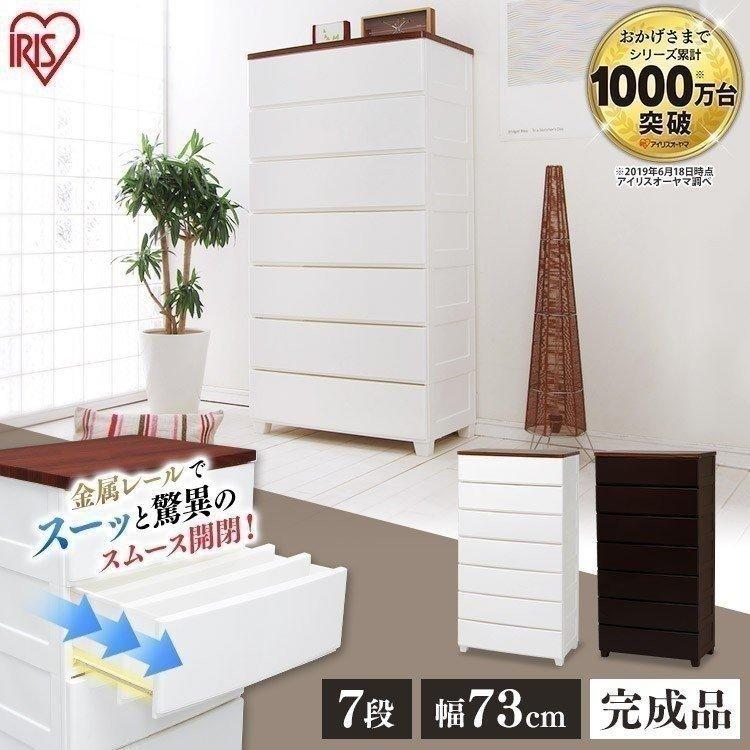 収納ボックス  引き出し  おしゃれ  プラスチック  収納  収納ケース  チェスト  北欧  7段  タンス  幅73cm  MG-727  完成品  アイリスオーヤマ  新生活