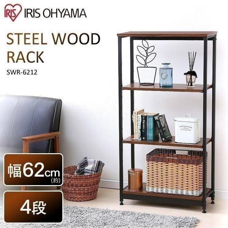 ラック スチールウッドラック 収納ラック 木製 幅62cm 4段 ブラウン SWR-6212 アイリスオーヤマ 新生活 新生活応援