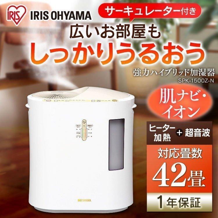 加湿器  アイリスオーヤマ  サーキュレーター  空気洗浄  ミスト  強力ハイブリッド  乾燥  1500ml  SPK-1500Z-N  イオン付  新生活｜sukusuku