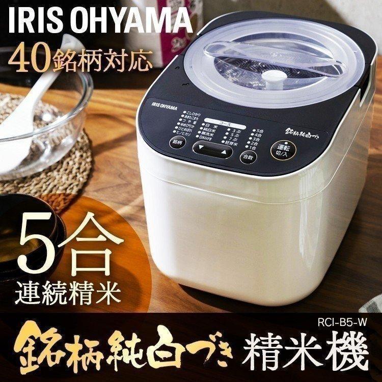 IRIS OHYAMA 精米機 家庭用 家庭用精米機 無洗米 精米 米精米機 IRIS OHYAMA 精米機 家庭用 家庭用精米機 無洗米 精米 米精米機
