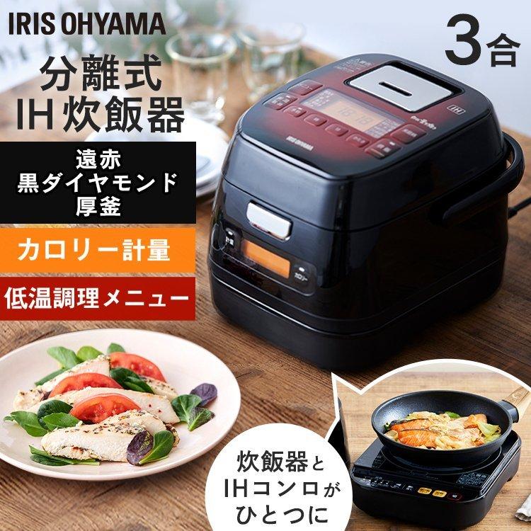 IRIS OHYAMA（アイリスオーヤマ） 炊飯器 3合 3合炊き IH 分離 分離式
