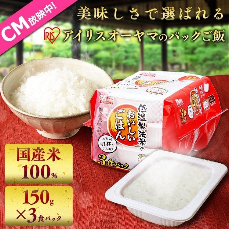 パックご飯 150g 3食 ご飯パック レトルトご飯 ご飯 ごはん パックごはん 非常食 アイリスオーヤマ 低温製法米 一人暮らし 新生活 *｜sukusuku