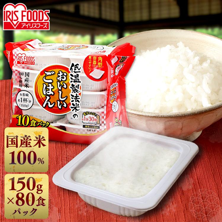 ご飯  パックご飯  低温製法米のおいしいごはん  150g×80食  アイリスフーズ  アイリスオーヤマ  新生活｜sukusuku