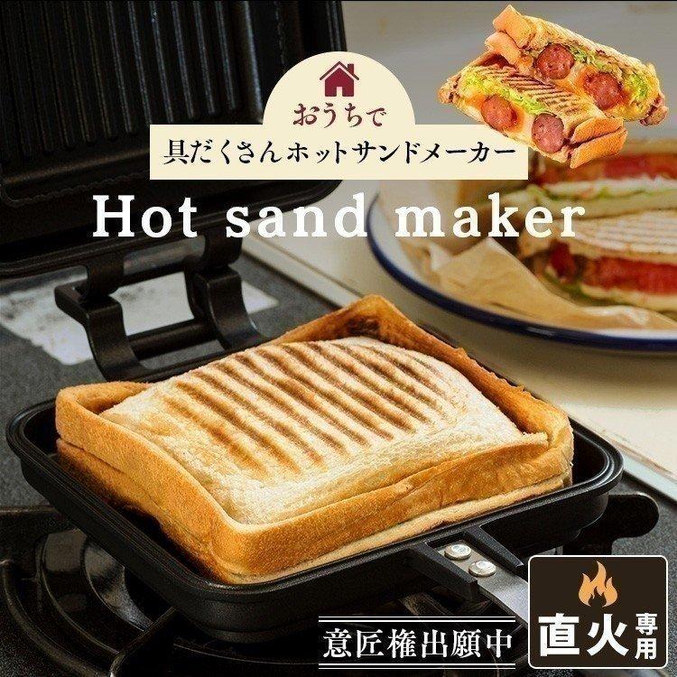 ホットサンドメーカー  直火  耳まで  サンドウィッチ  1枚用  フライパン  ランチ  朝食  弁当  ピクニック  シングル  NGHS-SG  アイリスオーヤマ  新生活｜sukusuku