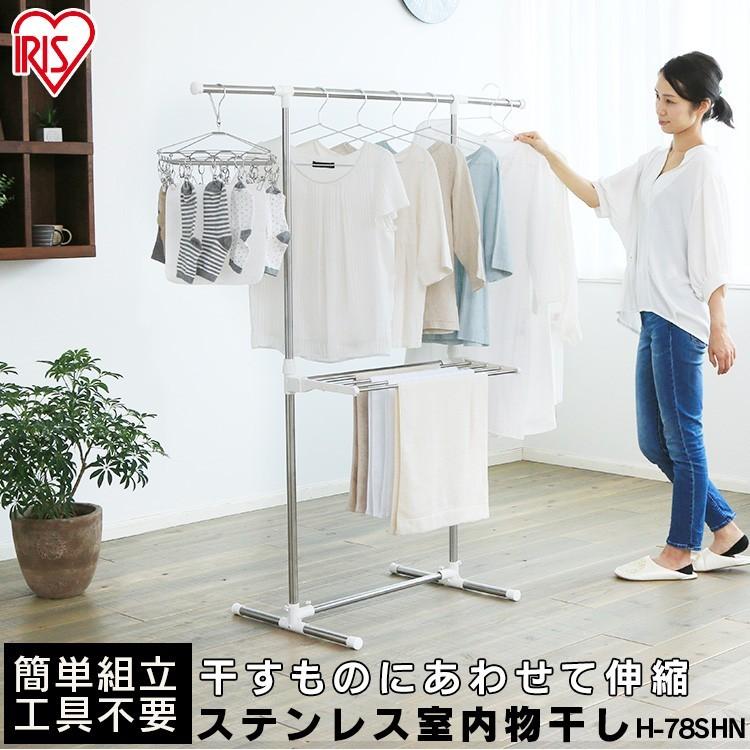 IRIS OHYAMA（アイリスオーヤマ） 室内物干し 洗濯物干し ステンレス