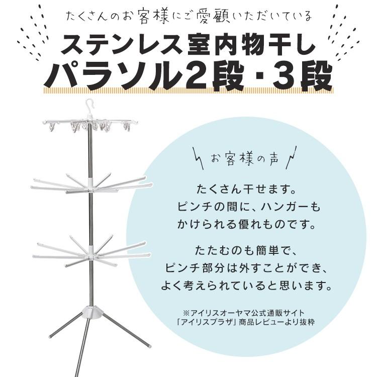 物干し  室内物干し  ステンレス室内物干し  パラソル3段  CLS-173R  アイリスオーヤマ  新生活