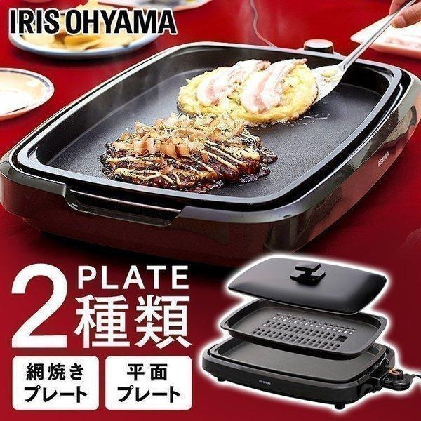 新品　パーティーで大活躍！　IRIS APA-134-T　網焼き風ホットプレート IRIS OHYAMA（アイリスオーヤマ） 網焼き風ホットプレート（2枚） APA