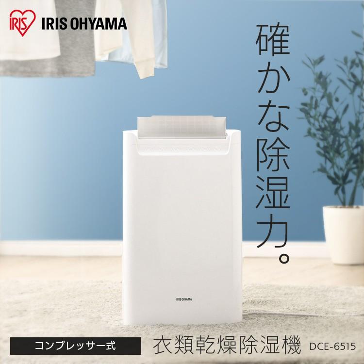 IRIS OHYAMA 除湿機 除湿器 コンプレッサー除湿機 DCE-6515 IRIS OHYAMA 除湿機 除湿器 コンプレッサー除湿機 DCE-6515