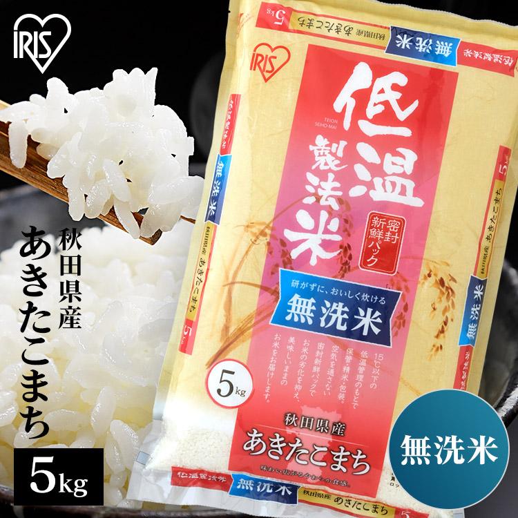 米 5kg 無洗米 送料無料 令和5年産 秋田県産 あきたこまち 低温製法米 精米 お米 5キロ アキタコマチ ごはん アイリスフーズ｜sukusuku