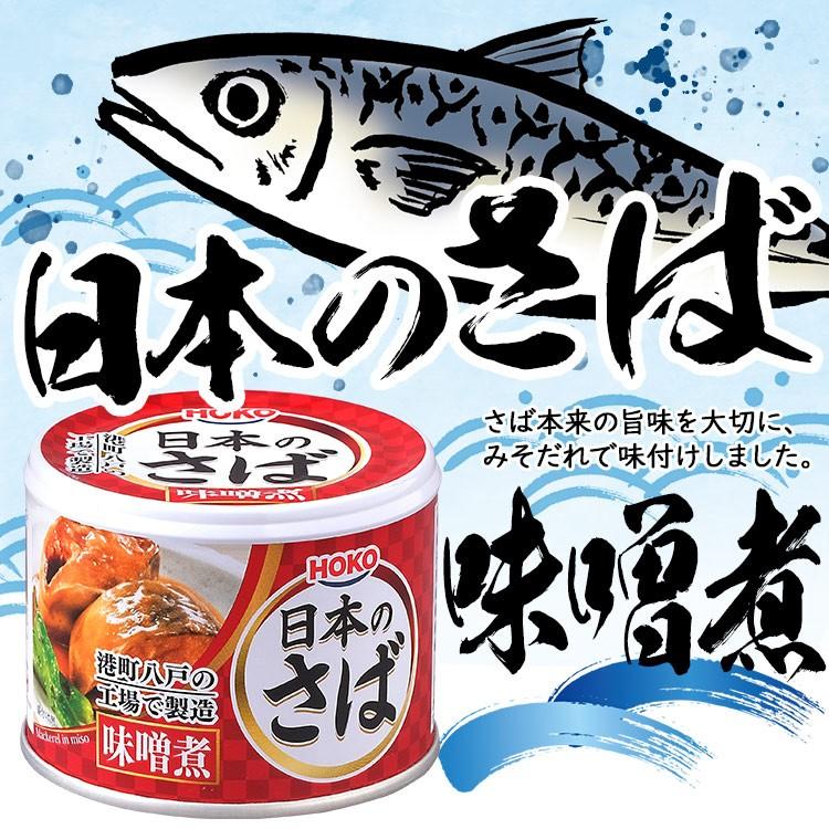 サバ缶 国産 190g 鯖缶 味噌煮 さば 缶詰 国産 魚 非常食 保存食 魚介 日本のさば｜sukusuku｜02