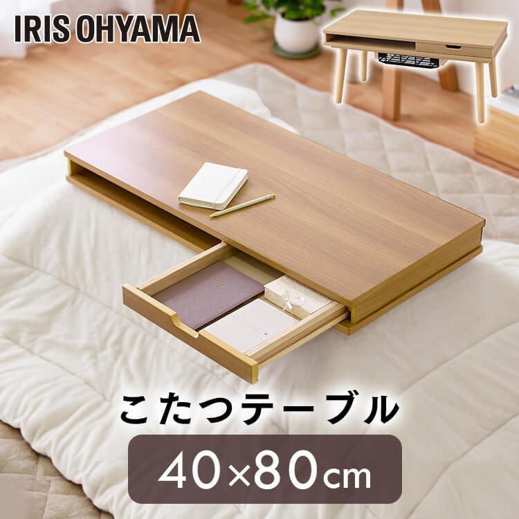 IRIS OHYAMA こたつ 収納付ロータイプ IKT-SA0840LBR ライト IRIS OHYAMA こたつ 収納付ロータイプ IKT-SA0840LBR ライト