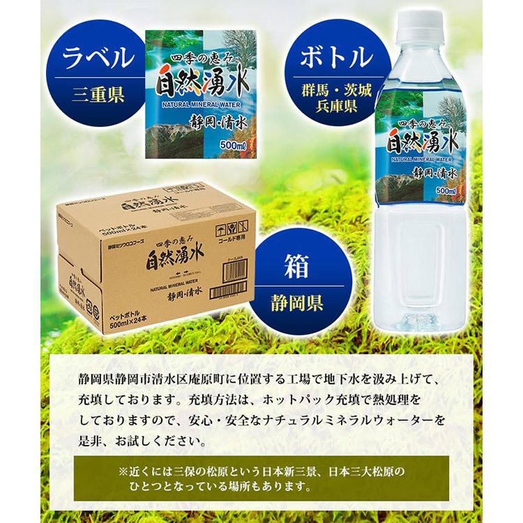 四季の恵み  自然湧水  静岡  500ml  24本セット  ミネラルウォーター  水  軟水  ミツウロコビバレッジ  (D)  代引不可  新生活｜sukusuku｜04