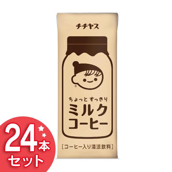 紙パック チチヤスミルクコーヒー 250ml 伊藤園 24本入り D すくすくスマイル 通販 Yahoo ショッピング