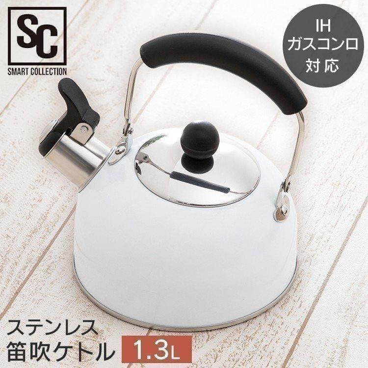 やかん ケトル 笛吹き おしゃれ ケトル ステンレス 笛吹ケトル 1 3l 使いやすい キッチン 調理器具 Ih対応 ガス火 Sdk 13 D すくすくスマイル 通販 Yahoo ショッピング