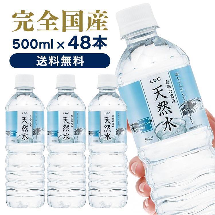 水 ミネラルウォーター 500ml 48本 セット LDC 自然の恵み天然水