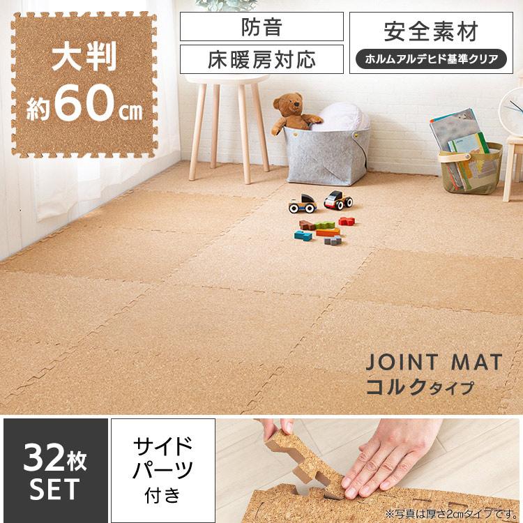 コルクマット 大判 ジョイントマット おしゃれ 防音 子供 子供部屋 コルク 60cm 60 60 0 8 32枚 ナチュラル Cojtm 6008 ｄ すくすくスマイル 通販 Yahoo ショッピング