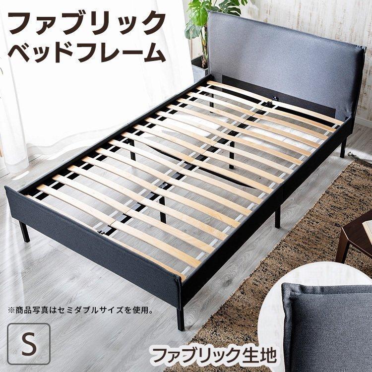 ファブリックベッドフレーム S グレー BDMF-S (D) 新生活 : 収納宅配館