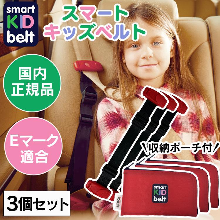 [正規品] シートベルト 子ども用 3個セット スマートキッズベルト ベルト 収納ポーチ付き B1092