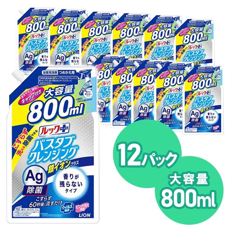 12個セット ルックプラス バスタブクレンジング銀イオンプラス 香りが残らないタイプ 詰め替え用800ml ライオン 注目ブランド ライオン ルックプラス バスタブクレンジング 銀イオンプラス 香りが残らない つめかえ用 特大 800ml 1個